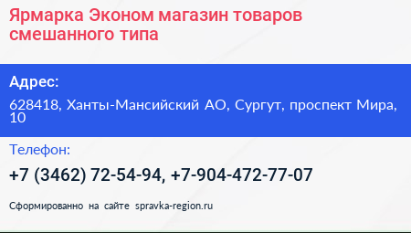 Ярмарка Эконом магазин товаров смешанного типа - визитка