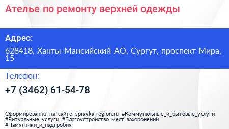 Ателье по ремонту верхней одежды - визитка