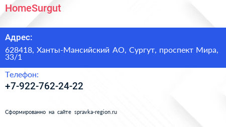 Нажмите, чтобы скачать визитку HomeSurgut - визитка