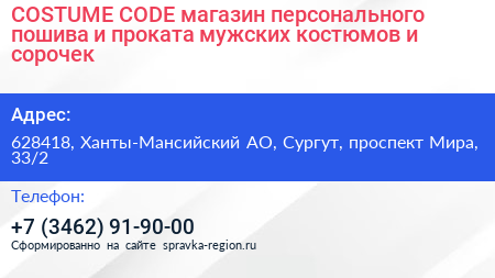 Нажмите, чтобы скачать визитку COSTUME CODE магазин персонального пошива и проката мужских костюмов и сорочек - визитка