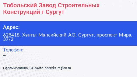 Тобольский Завод Строительных Конструкций г Сургут - визитка