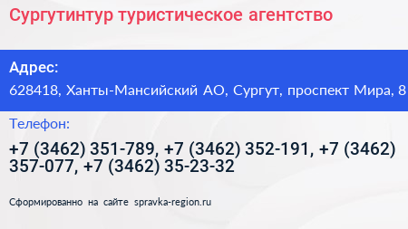 Нажмите, чтобы скачать визитку Сургутинтур туристическое агентство - визитка
