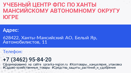 УЧЕБНЫЙ ЦЕНТР ФПС ПО ХАНТЫ МАНСИЙСКОМУ АВТОНОМНОМУ ОКРУГУ ЮГРЕ - визитка