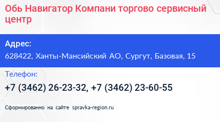 Нажмите, чтобы скачать визитку Обь Навигатор Компани торгово сервисный центр - визитка