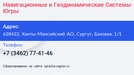 Навигационные и Геодинамические Системы Югры - визитка