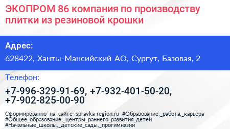 ЭКОПРОМ 86 компания по производству плитки из резиновой крошки - визитка