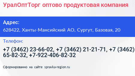 Нажмите, чтобы скачать визитку УралОптТорг оптово продуктовая компания - визитка
