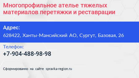 Многопрофильное ателье тяжелых материалов перетяжки и реставрации - визитка