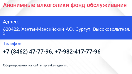 Анонимные алкоголики фонд обслуживания - визитка