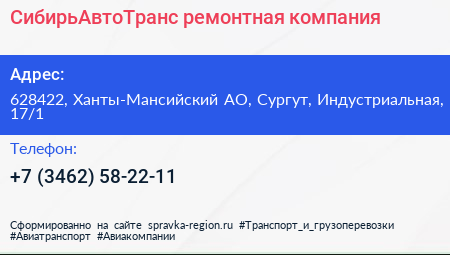 СибирьАвтоТранс ремонтная компания - визитка