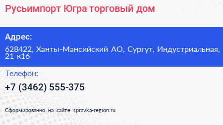 Русьимпорт Югра торговый дом - визитка