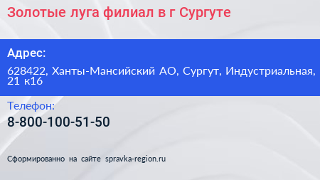Золотые луга филиал в г Сургуте - визитка