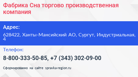 Фабрика Сна торгово производственная компания - визитка