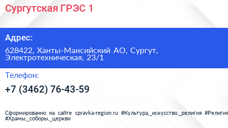 Сургутская ГРЭС 1 - визитка