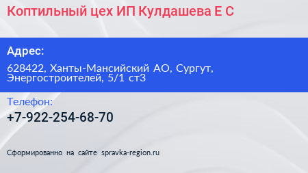 Нажмите, чтобы скачать визитку Коптильный цех ИП Кулдашева Е С - визитка