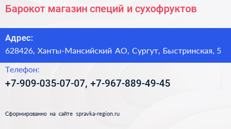 Барокот магазин специй и сухофруктов - визитка