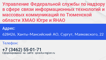 Управление Федеральной службы по надзору в сфере связи информационных технологий и массовых коммуникаций по Тюменской области ХМАО Югре и ЯНАО - визитка