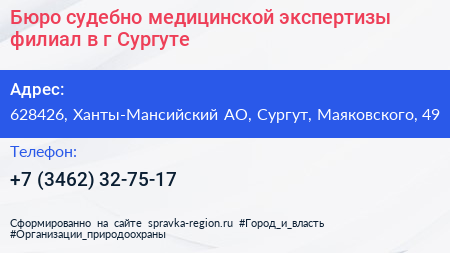 Бюро судебно медицинской экспертизы филиал в г Сургуте - визитка