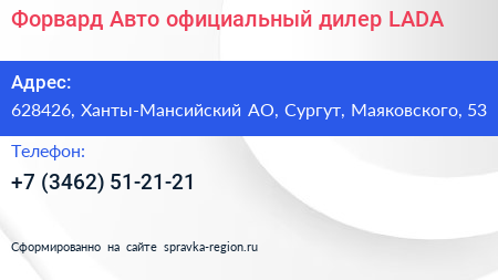 Форвард Авто официальный дилер LADA - визитка