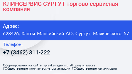 КЛИНСЕРВИС СУРГУТ торгово сервисная компания - визитка