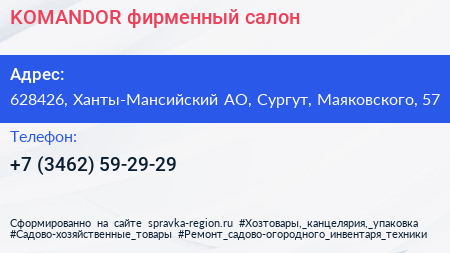 Нажмите, чтобы скачать визитку KOMANDOR фирменный салон - визитка