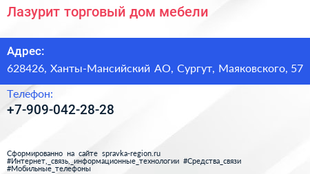 Нажмите, чтобы скачать визитку Лазурит торговый дом мебели - визитка