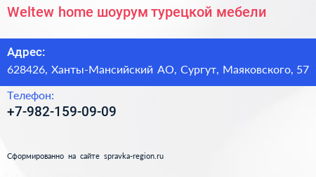 Нажмите, чтобы скачать визитку Weltew home шоурум турецкой мебели - визитка