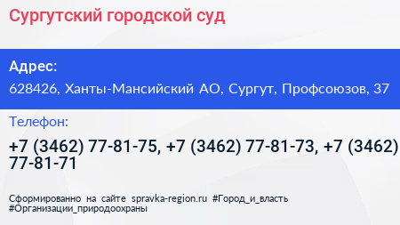Нажмите, чтобы скачать визитку Сургутский городской суд - визитка