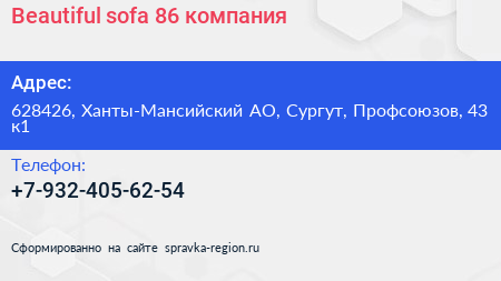 Нажмите, чтобы скачать визитку Beautiful sofa 86 компания - визитка