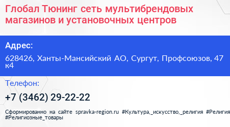 Глобал Тюнинг сеть мультибрендовых магазинов и установочных центров - визитка