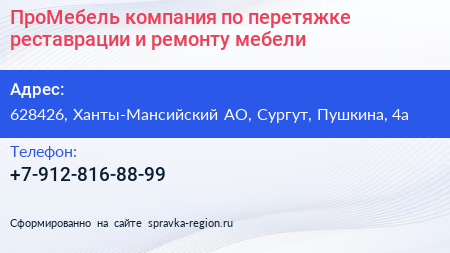 Нажмите, чтобы скачать визитку ПроМебель компания по перетяжке реставрации и ремонту мебели - визитка