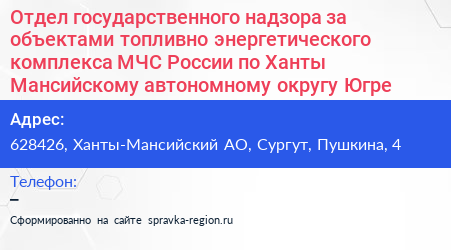 Отдел государственного надзора за объектами топливно энергетического комплекса МЧС России по Ханты Мансийскому автономному округу Югре - визитка