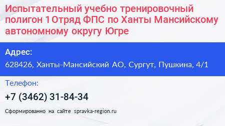 Испытательный учебно тренировочный полигон 1 Отряд ФПС по Ханты Мансийскому автономному округу Югре - визитка