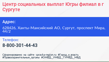 Центр социальных выплат Югры филиал в г Сургуте - визитка