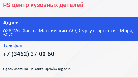 RS центр кузовных деталей - визитка