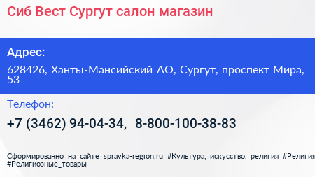 Сиб Вест Сургут салон магазин - визитка