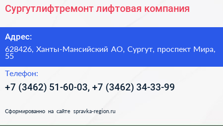 Сургутлифтремонт лифтовая компания - визитка