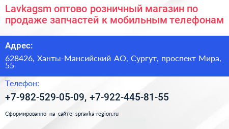 Lavkagsm оптово розничный магазин по продаже запчастей к мобильным телефонам - визитка