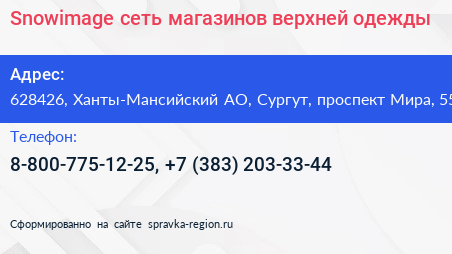Snowimage сеть магазинов верхней одежды - визитка