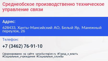 Среднеобское производственно техническое управление связи - визитка
