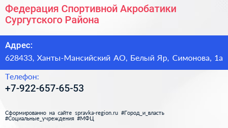 Федерация Спортивной Акробатики Сургутского Района - визитка