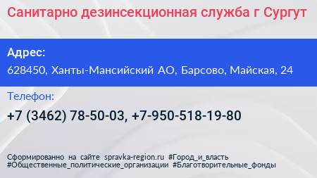 Санитарно дезинсекционная служба г Сургут - визитка