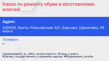 Киоск по ремонту обуви и изготовлению ключей - визитка