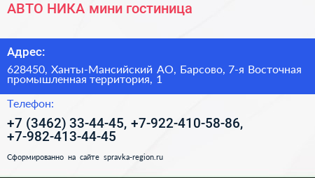 АВТО НИКА мини гостиница - визитка