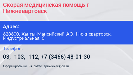 Скорая медицинская помощь г Нижневартовск - визитка