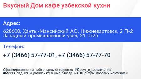 Вкусный Дом кафе узбекской кухни - визитка