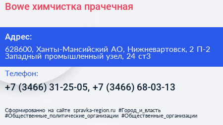 Bowe химчистка прачечная - визитка