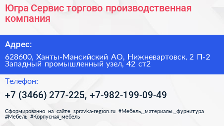 Югра Сервис торгово производственная компания - визитка
