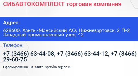 СИБАВТОКОМПЛЕКТ торговая компания - визитка