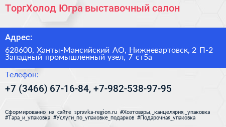 ТоргХолод Югра выставочный салон - визитка